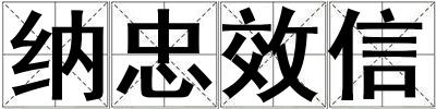 納忠效信