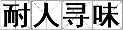 耐人尋味