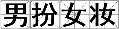 男扮女妝