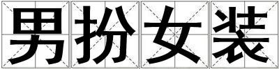 男扮女裝