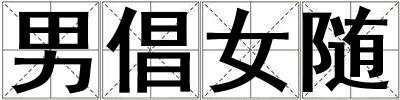 男倡女隨