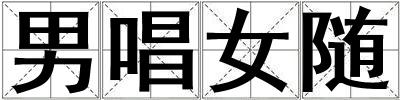 男唱女隨