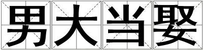 男大當娶