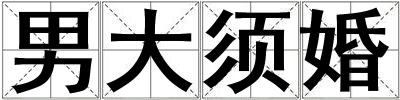 男大須婚