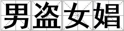 男盜女娼