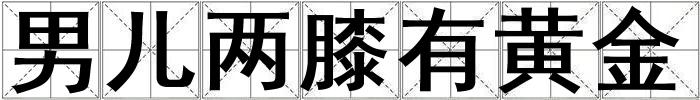 男兒兩膝有黃金