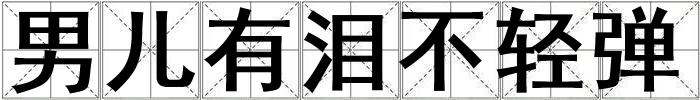 男兒有淚不輕彈