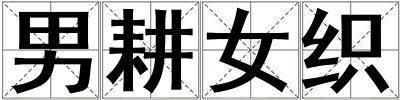 男耕女織