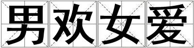 男歡女愛