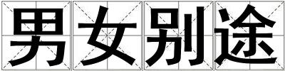 男女別途