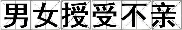 男女授受不親