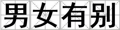 男女有別
