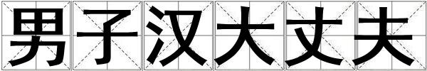 男子漢大丈夫