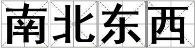 南北東西