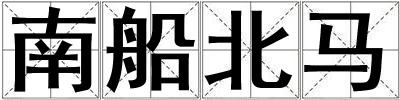 南船北馬