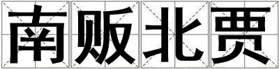 南販北賈