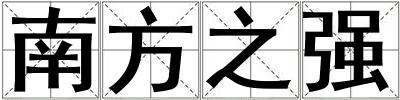 南方之強(qiáng)