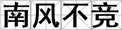 南風不競