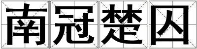 南冠楚囚