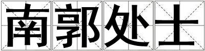 南郭處士