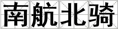 南航北騎