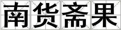 南貨齋果