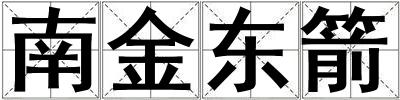 南金東箭