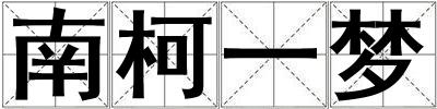 南柯一夢