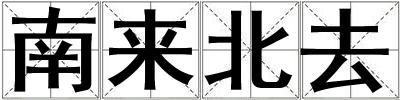 南來北去