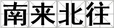 南來北往