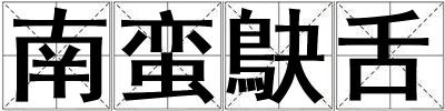 南蠻鴃舌