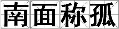 南面稱孤