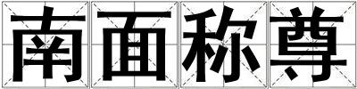 南面稱尊