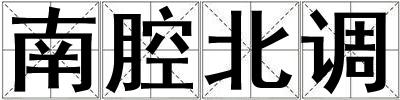 南腔北調
