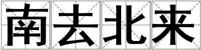 南去北來