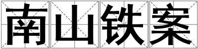 南山鐵案