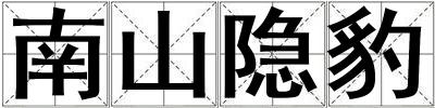 南山隱豹