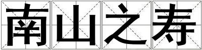 南山之壽