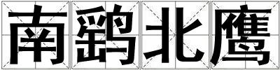 南鷂北鷹