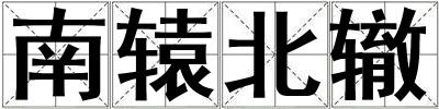 南轅北轍
