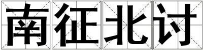 南征北討