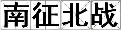 南征北戰(zhàn)