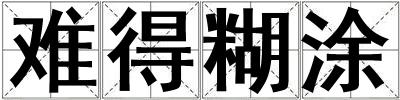 難得糊涂