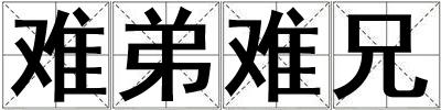 難弟難兄