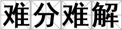 難分難解