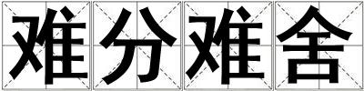 難分難舍