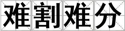 難割難分