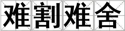 難割難舍