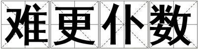 難更仆數(shù)