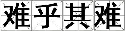 難乎其難